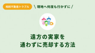 遠方の実家を現地へ何度も行かずに売却する方法