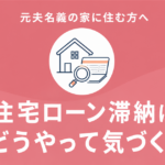 離婚後に元夫の住宅ローン滞納を確認する方法