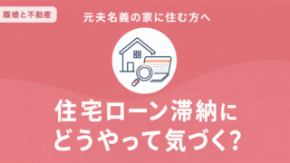 離婚後に元夫の住宅ローン滞納を確認する方法