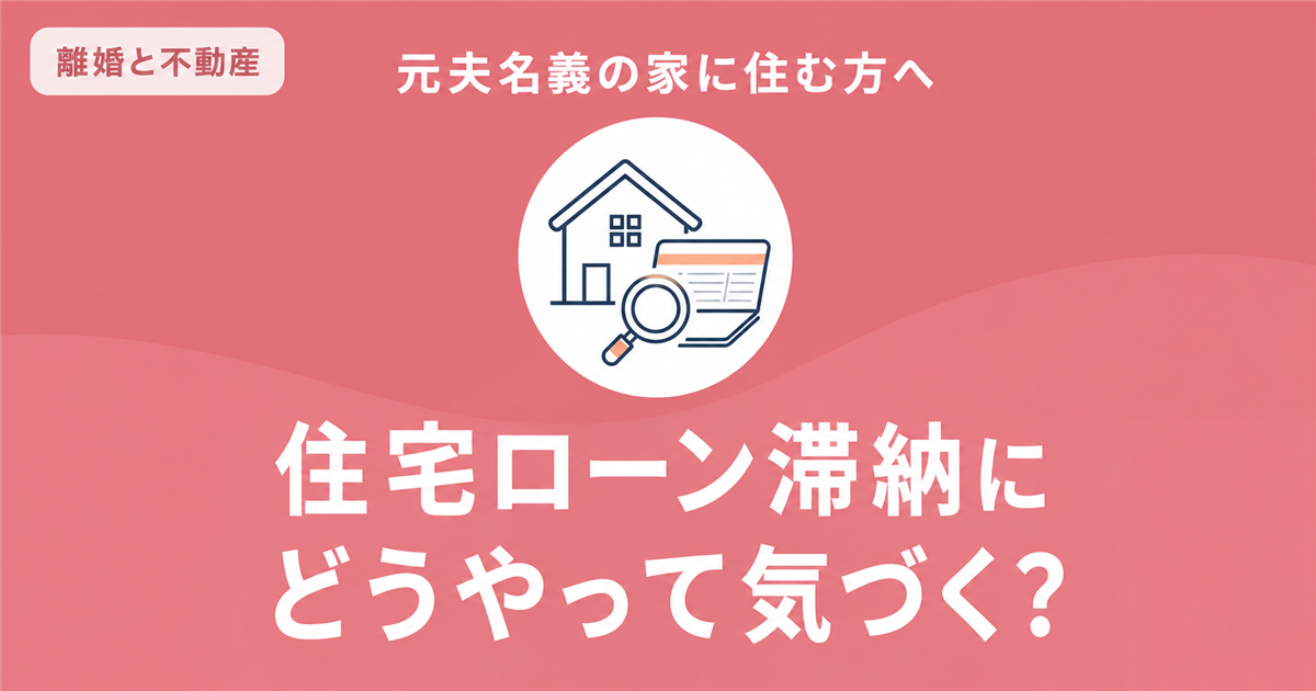 離婚後に元夫の住宅ローン滞納を確認する方法