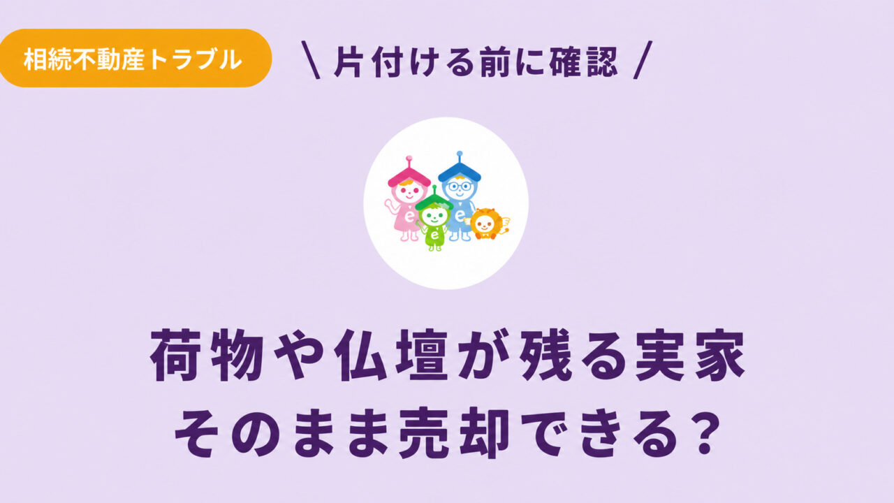 荷物・仏壇・残置物がある実家をそのまま売却できるか