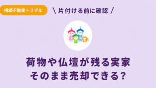 荷物・仏壇・残置物がある実家をそのまま売却できるか