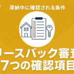 住宅ローン滞納中のリースバック審査7項目