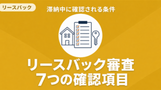 住宅ローン滞納中のリースバック審査7項目
