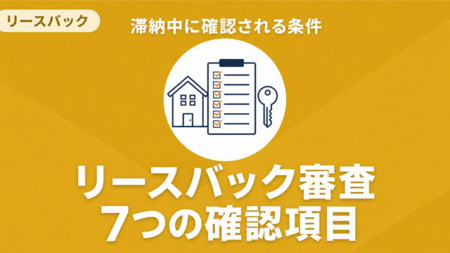 住宅ローン滞納中のリースバック審査7項目