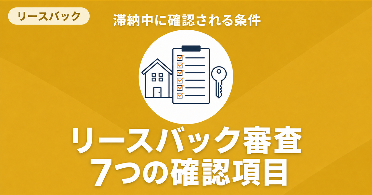 住宅ローン滞納中のリースバック審査7項目