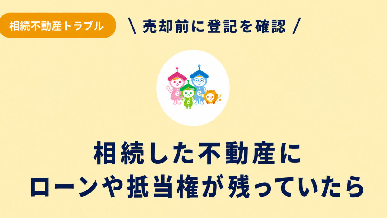 相続不動産に住宅ローン・抵当権・差押えが残る場合の確認手順