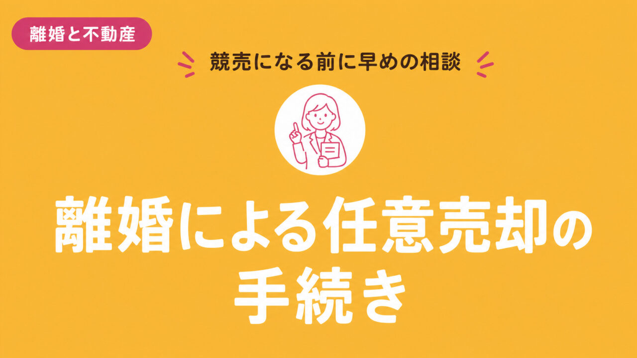 離婚による任意売却の手続きと競売前の相談を案内するアイキャッチ画像