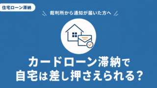 カードローン滞納で自宅が差し押さえられる可能性を解説する記事