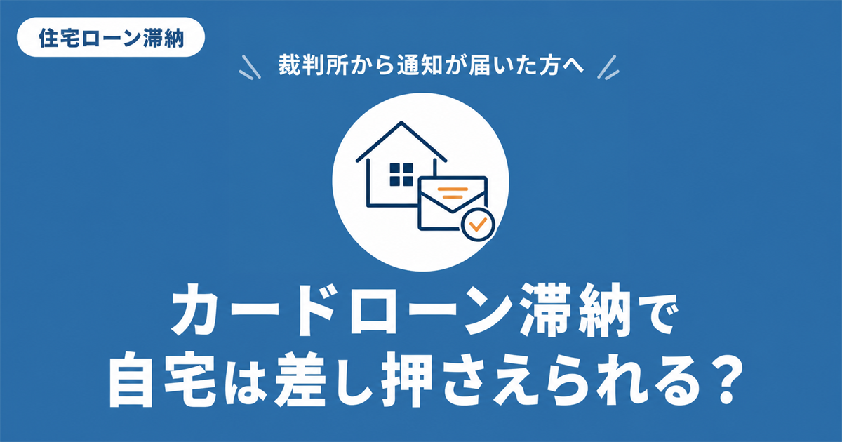 カードローン滞納で自宅が差し押さえられる可能性を解説する記事