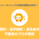 リースバックの契約期間は何年？