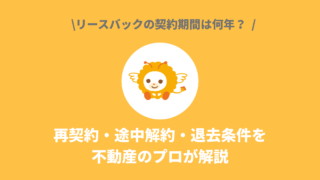 リースバックの契約期間は何年？