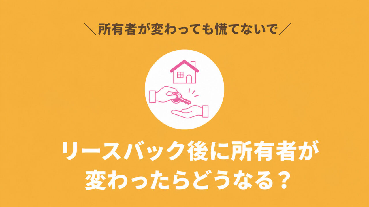 リースバック後に所有者が変わったらどうなるかを解説するアイキャッチ画像