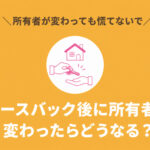 リースバック後に所有者が変わったらどうなるかを解説するアイキャッチ画像