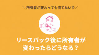 リースバック後に所有者が変わったらどうなるかを解説するアイキャッチ画像