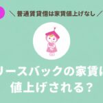 リースバックの家賃値上げと普通賃貸借契約について解説するアイキャッチ画像