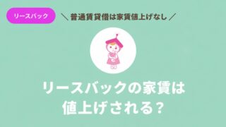 リースバックの家賃値上げと普通賃貸借契約について解説するアイキャッチ画像