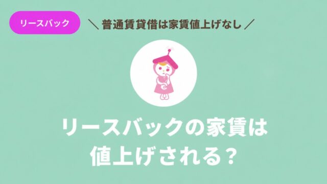 リースバックの家賃値上げと普通賃貸借契約について解説するアイキャッチ画像