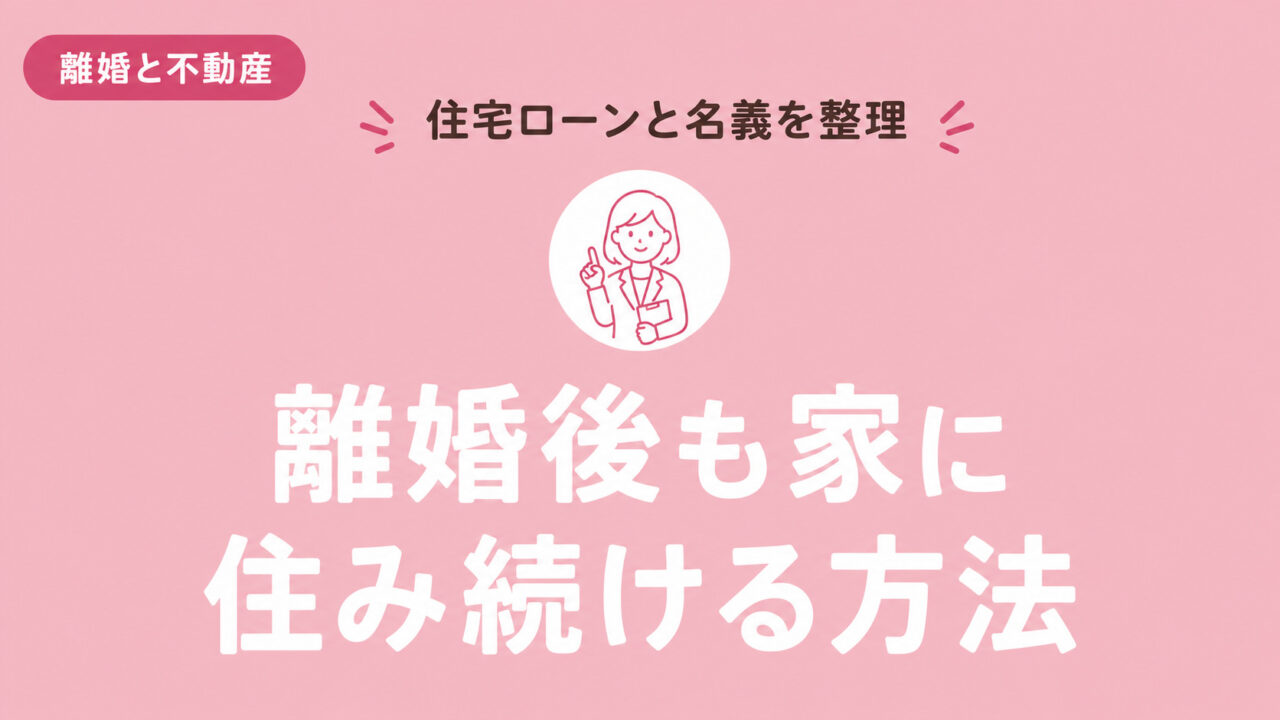 離婚後も家に住み続ける方法と住宅ローン・名義変更を解説するアイキャッチ画像